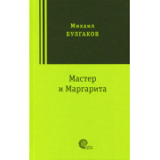 Михаил Булгаков: Мастер и Маргарита