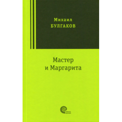 Михаил Булгаков: Мастер и Маргарита Михаил Булгаков: Мастер и Маргарита