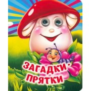 Загадки-прятки. Книжка с глазками