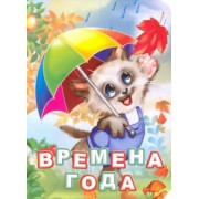 Инна Панасюк: Времена года