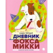 Саша Черный: Дневник Фокса Микки