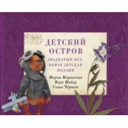 Моравская, Черный, Инбер: Детский остров. Двадцатый век. Новая детская поэзия