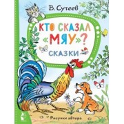 Владимир Сутеев: Кто сказал "Мяу"? Сказки