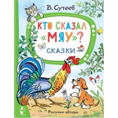 Владимир Сутеев: Кто сказал  Владимир Сутеев: Кто сказал