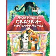 Успенский, Остер, Сутеев: Любимые сказки-мультфильмы
