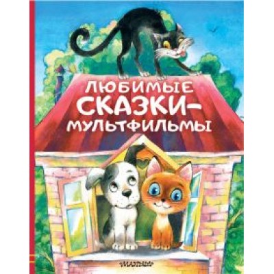 Успенский, Остер, Сутеев: Любимые сказки-мультфильмы Успенский, Остер, Сутеев: Любимые сказки-мультфильмы