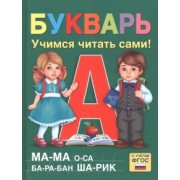 Ляпина, Сачкова: Букварь