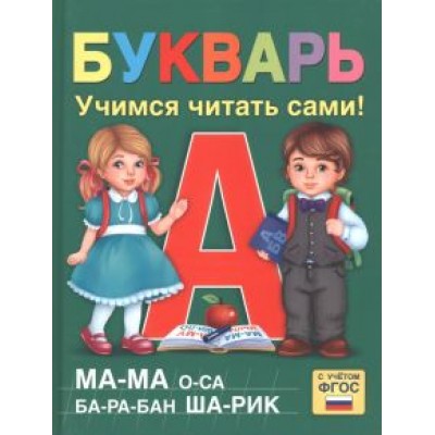 Ляпина, Сачкова: Букварь Ляпина, Сачкова: Букварь