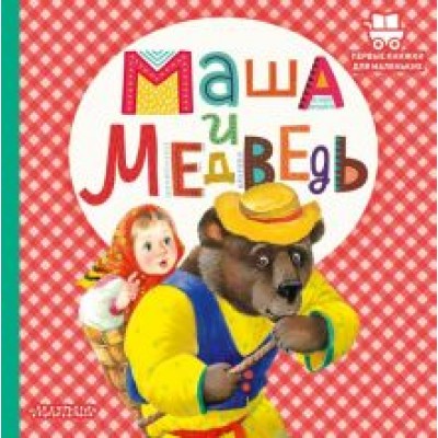 Маша и медведь Маша и медведь
