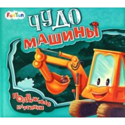 Ирина Солнышко: Чудо-машины Ирина Солнышко: Чудо-машины
