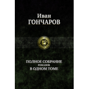 Иван Гончаров: Полное собрание романов в одном томе
