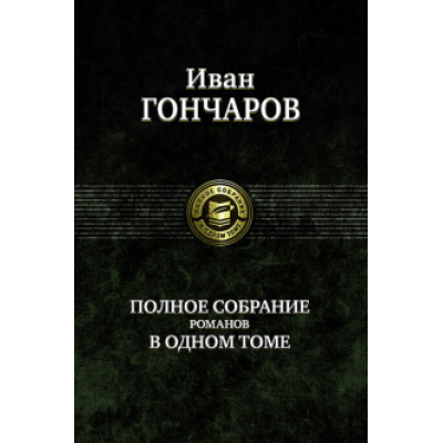 Иван Гончаров: Полное собрание романов в одном томе Иван Гончаров: Полное собрание романов в одном томе