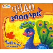 Ирина Солнышко: Чудо-зоопарк