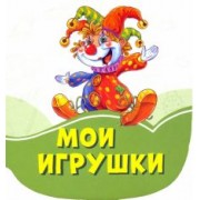 Ирина Солнышко: Мои игрушки