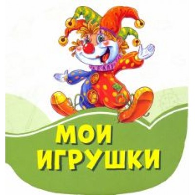 Ирина Солнышко: Мои игрушки Ирина Солнышко: Мои игрушки