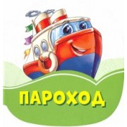 Ирина Солнышко: Пароход