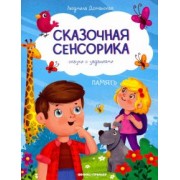 Людмила Доманская: Память. Сказки с заданиями
