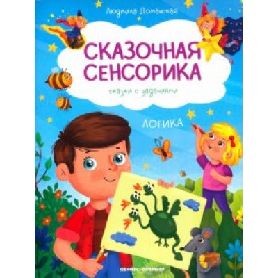 Людмила Доманская: Логика. Сказки с заданиями Людмила Доманская: Логика. Сказки с заданиями