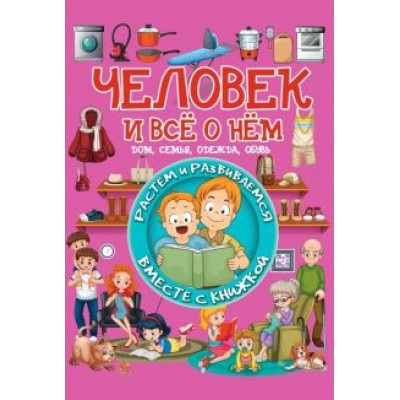 Людмила Доманская: Человек и всё о нём. Дом, семья, одежда, обувь Людмила Доманская: Человек и всё о нём. Дом, семья, одежда, обувь