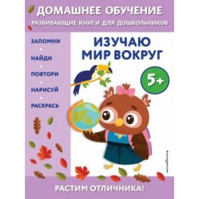 Эдже Чакуди: Изучаю мир вокруг. Для детей от 5 лет Эдже Чакуди: Изучаю мир вокруг. Для детей от 5 лет