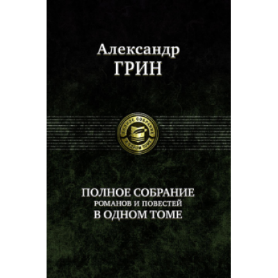 Александр Грин: Полное собрание романов и повестей в одном томе Александр Грин: Полное собрание романов и повестей в одном томе