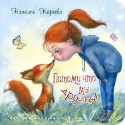 Наталья Карпова: Потому что мы друзья! Наталья Карпова: Потому что мы друзья!