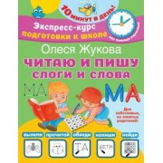 Олеся Жукова: Читаю и пишу. Слоги и слова