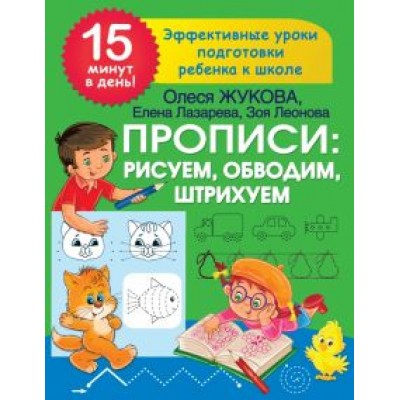 Жукова, Лазарева, Леонова: Прописи. Рисуем, обводим, штрихуем Жукова, Лазарева, Леонова: Прописи. Рисуем, обводим, штрихуем