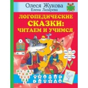 Жукова, Лазарева: Логопедические сказки. Читаем и учимся