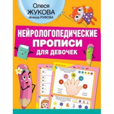 Жукова, Руфова: Нейрологопедические прописи для девочек Жукова, Руфова: Нейрологопедические прописи для девочек