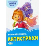 Геннадий Меламед: Большая книга. Антистрахи