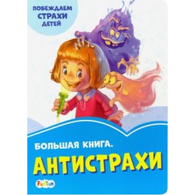 Геннадий Меламед: Большая книга. Антистрахи Геннадий Меламед: Большая книга. Антистрахи