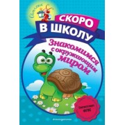 Алла Пономарева: Знакомимся с окружающим миром
