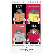 Лизи Харрисон: Клуб любительниц грязных книг