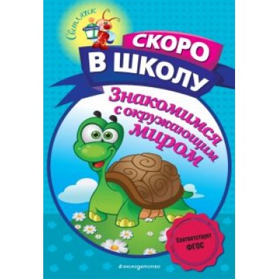 Алла Пономарева: Знакомимся с окружающим миром Алла Пономарева: Знакомимся с окружающим миром