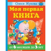 Олеся Жукова: Моя первая книга. От 6 месяцев до 3 лет