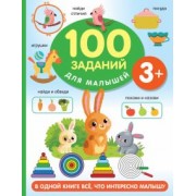 Валентина Дмитриева: 100 заданий для малыша. 3+