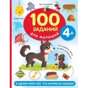Валентина Дмитриева: 100 заданий для малыша. 4+