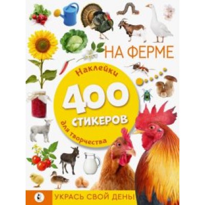 На ферме На ферме