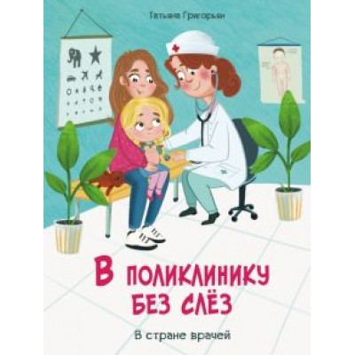 Татьяна Григорьян: В поликлинику без слез Татьяна Григорьян: В поликлинику без слез