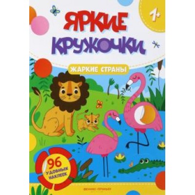 Жаркие страны. Книжка с наклейками, 96 наклеек Жаркие страны. Книжка с наклейками, 96 наклеек