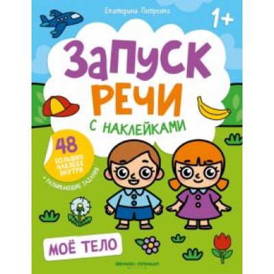 Екатерина Петренко: Мое тело. Книжка с наклейками Екатерина Петренко: Мое тело. Книжка с наклейками