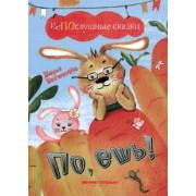 Дарья Бехтенева: По, ешь!