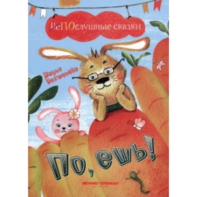 Дарья Бехтенева: По, ешь! Дарья Бехтенева: По, ешь!