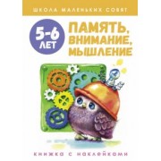 Лариса Маврина: Школа маленьких совят 5-6 лет. Память, внимание, мышление