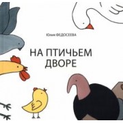 Юлия Федосеева: На птичьем дворе