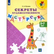 Елена Лутцева: Секреты художественного мастерства. Пособие для детей 5-7 лет. ФГОС ДО