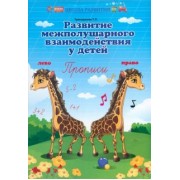 Татьяна Трясорукова: Развитие межполушарного взаимодействия у детей. Прописи