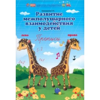 Татьяна Трясорукова: Развитие межполушарного взаимодействия у детей. Прописи Татьяна Трясорукова: Развитие межполушарного взаимодействия у детей. Прописи