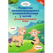 Татьяна Трясорукова: Развитие межполушарного взаимодействия у детей: речедвигательные игры